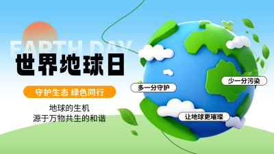 世界地球日公益渐变宣传公众号图文封面 模板ID：761327