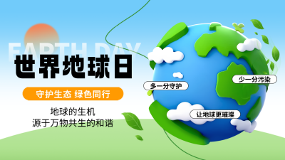 世界地球日3D公益环保宣传横屏海报 模板ID：761295