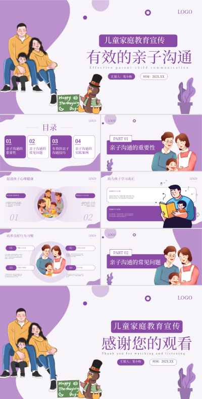 紫色卡通风有效的亲子沟通PPT 模板ID：761309