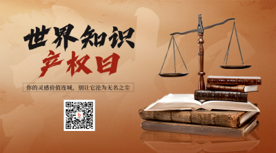 世界知识产权日实景宣传二维码 模板ID：761422