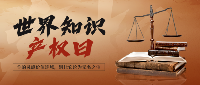 世界知识产权日实景宣传封面首图 模板ID：761420