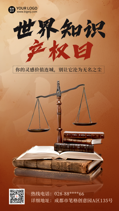 世界知识产权日宣传实景海报 模板ID：761414