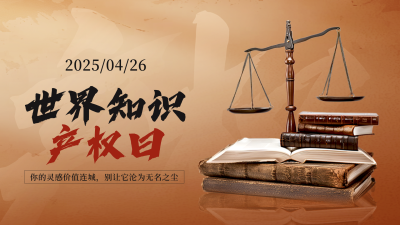 世界知识产权日实景宣传横屏海报 模板ID：761416