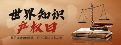 世界知识产权日实景宣传直播物料 模板ID：761415