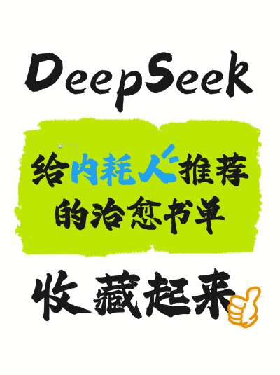 deepseek推荐书单宣传收藏小红书封面 模板ID：761362