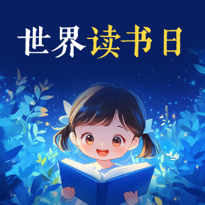世界读书日宣传公众号封面次图 模板ID：761339
