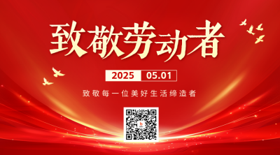 五一劳动节商务大气祝福二维码 模板ID：761353