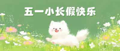 五一劳动节快乐祝福手绘公众号首图 模板ID:761347