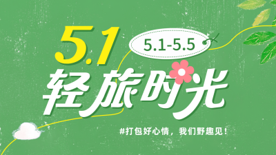 五一劳动节旅游出行活动公众号图文封面 模板ID：761343