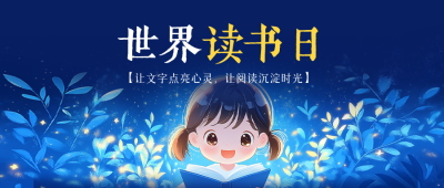 世界读书日手绘宣传公众号封面首图 模板ID：761337