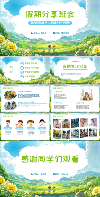 蓝色卡通风假期分享班会PPT模板 模板ID：761375