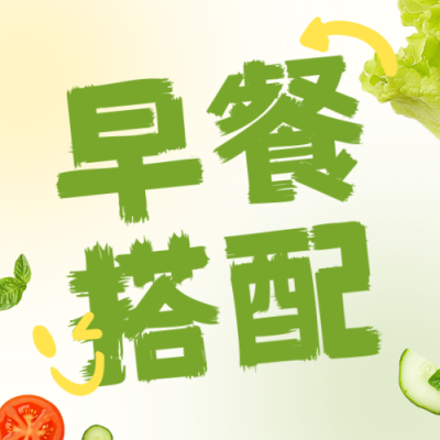 健康早餐搭配公众号次图 模板ID：761393