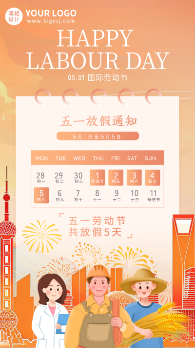 五一劳动节放假通知手绘宣传海报 模板ID:761394
