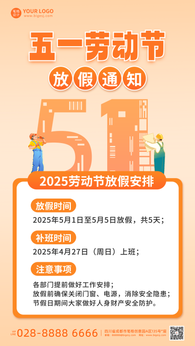 五一劳动节放假通知宣传海报 模板ID:761404