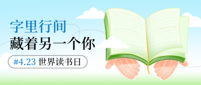 世界读书日教育培训手绘插画封面首图 模板ID：761433