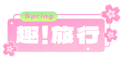 春季旅游出行宣传直播物料 模板ID:761444