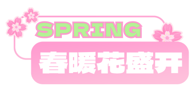 春季旅游出行宣传直播物料 模板ID:761443