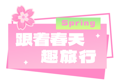春季旅游出行宣传直播物料 模板ID：761442