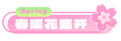 春季电商产品宣传直播物料 模板ID:761441