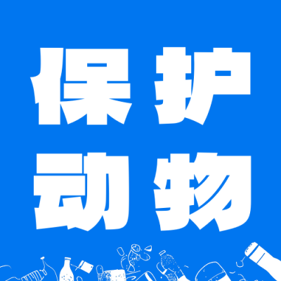 国际珍惜动物保护日宣传公众号次图 模板ID：761452