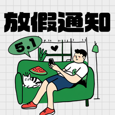 劳动节放假通知宣传公众号次图 模板ID：761487