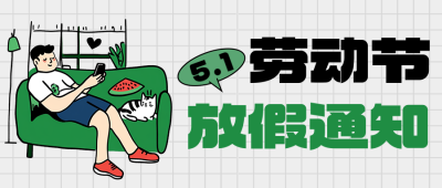 劳动节放假通知手绘风宣传公众号首图 模板ID：761486