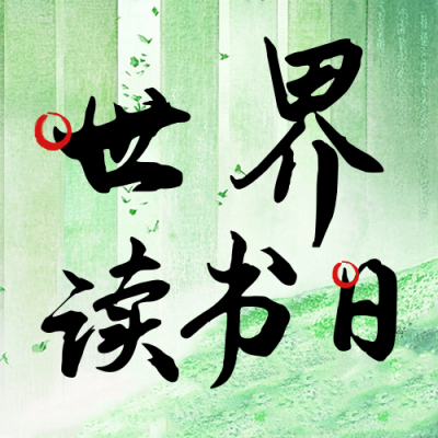 世界读书日宣传公众号次图 模板ID：761467