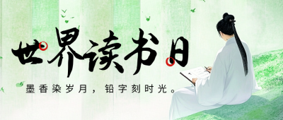 世界读书日宣传公众号首图 模板ID：761466