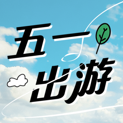五一旅游出行活动宣传公众号次图 模板ID：761481