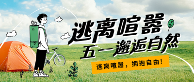 五一旅游出行活动宣传公众号首图 模板ID：761480