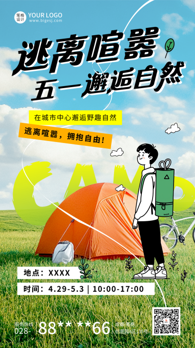 五一旅游出行活动宣传海报 模板ID:761476