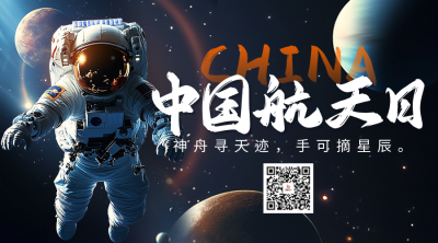 中国航天日宣传二维码 模板ID：761462
