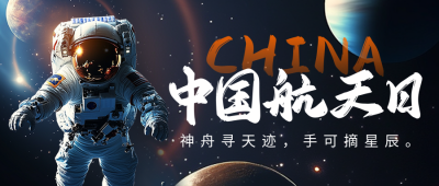 中国航天日宣传公众号首图 模板ID：761460