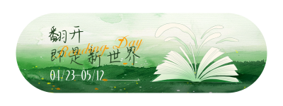 世界读书日教育宣传手绘直播物料 模板ID：761445