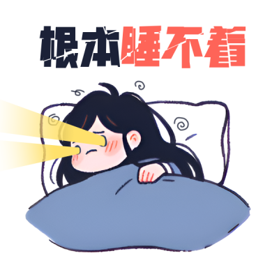 失眠难过小女孩趣味插画表情包 模板ID:761494
