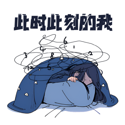 失眠难过小女孩睡觉趣味表情包 模板ID:761493