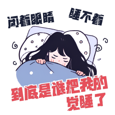 失眠苦恼趣味小女孩表情包 模板ID:761492