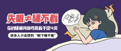 睡眠健康知识科普宣传封面首图 模板ID:761497