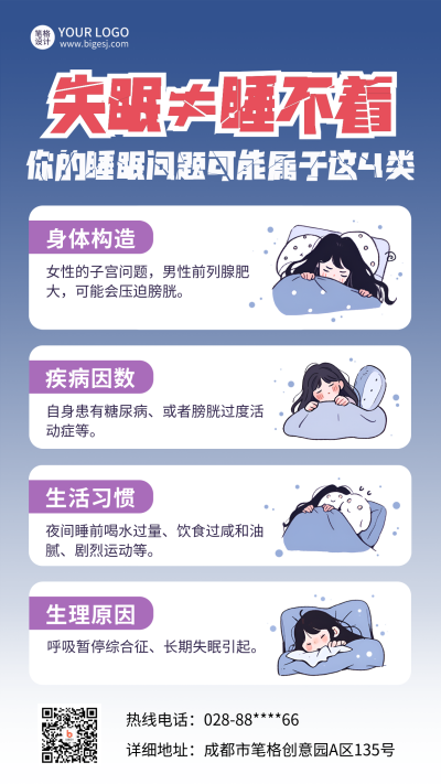 睡眠健康知识科普宣传竖版配图 模板ID：761498