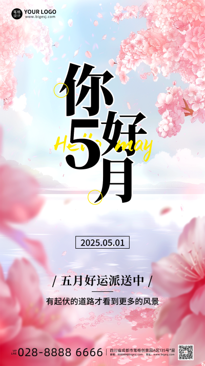 五月你好宣传手机海报 模板ID:761478