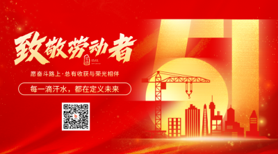 五一劳动节致敬劳动者宣传红色二维码 模板ID：761502