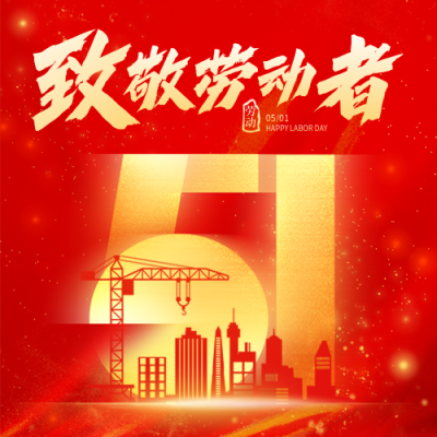 五一劳动节致敬劳动者宣传红色封面次图 模板ID：761501