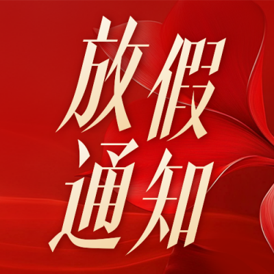 五一劳动节放假通知公众号次图 模板ID：761517
