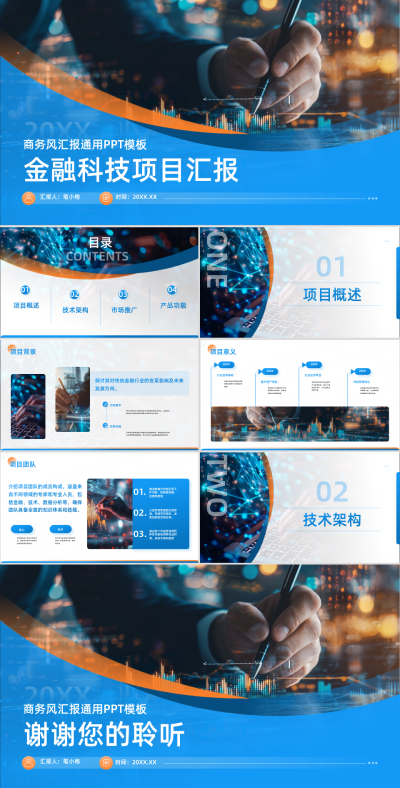 蓝色商务风金融科技项目模板 模板ID:761518