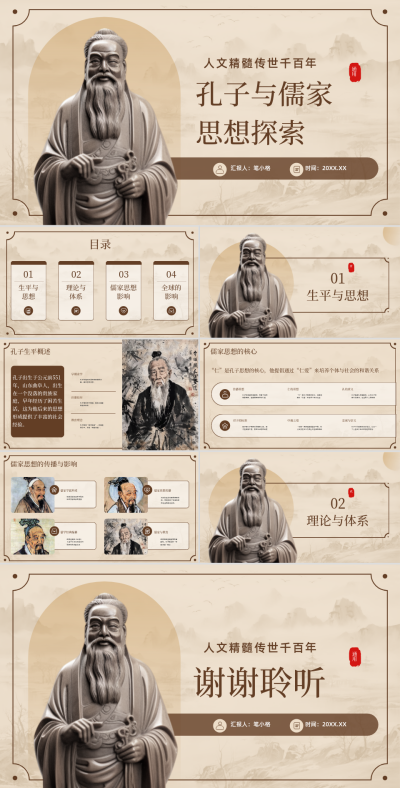棕色中国风儒家思想探索模板 模板ID:761519