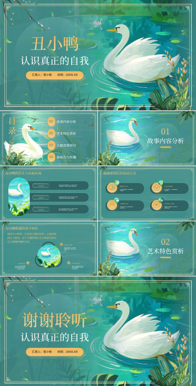 绿色插画风丑小鸭名著解读模板 模板ID:761523