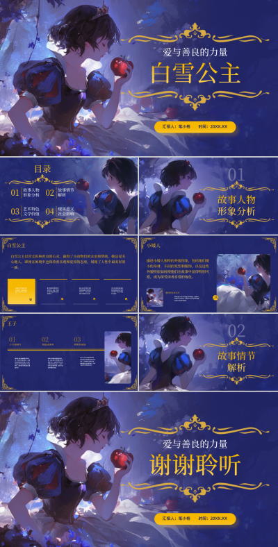 蓝色插画风白雪公主名著解读模板 模板ID：761524