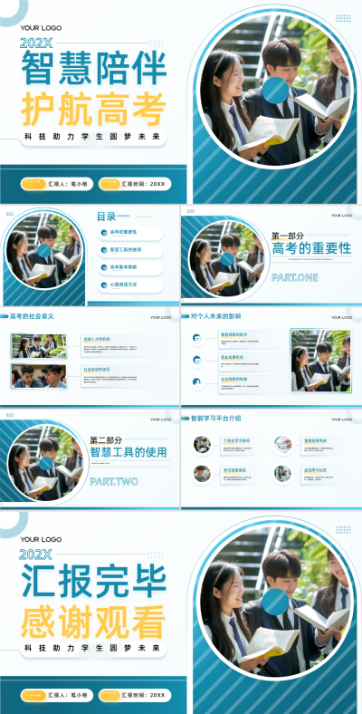 蓝色商务风智慧陪伴护航高考PPT 模板ID：761525