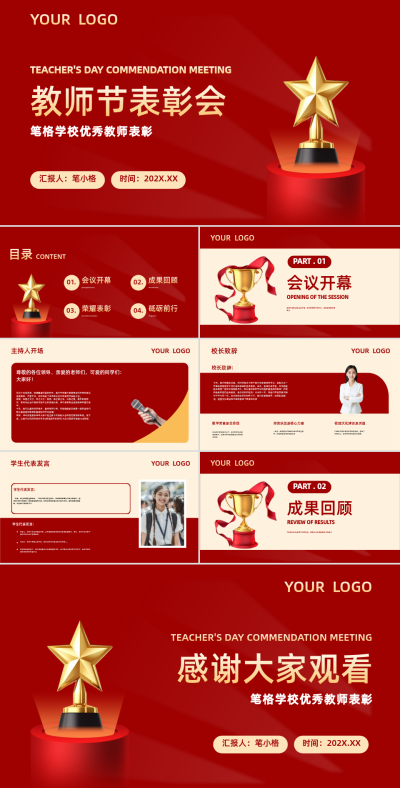 红色简约风教师节表彰会PPT 模板ID:761545