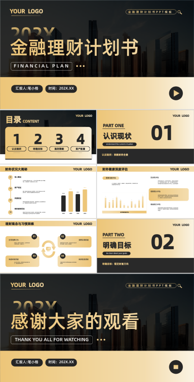 黑金色商务风金融理财计划书PPT 模板ID:761559